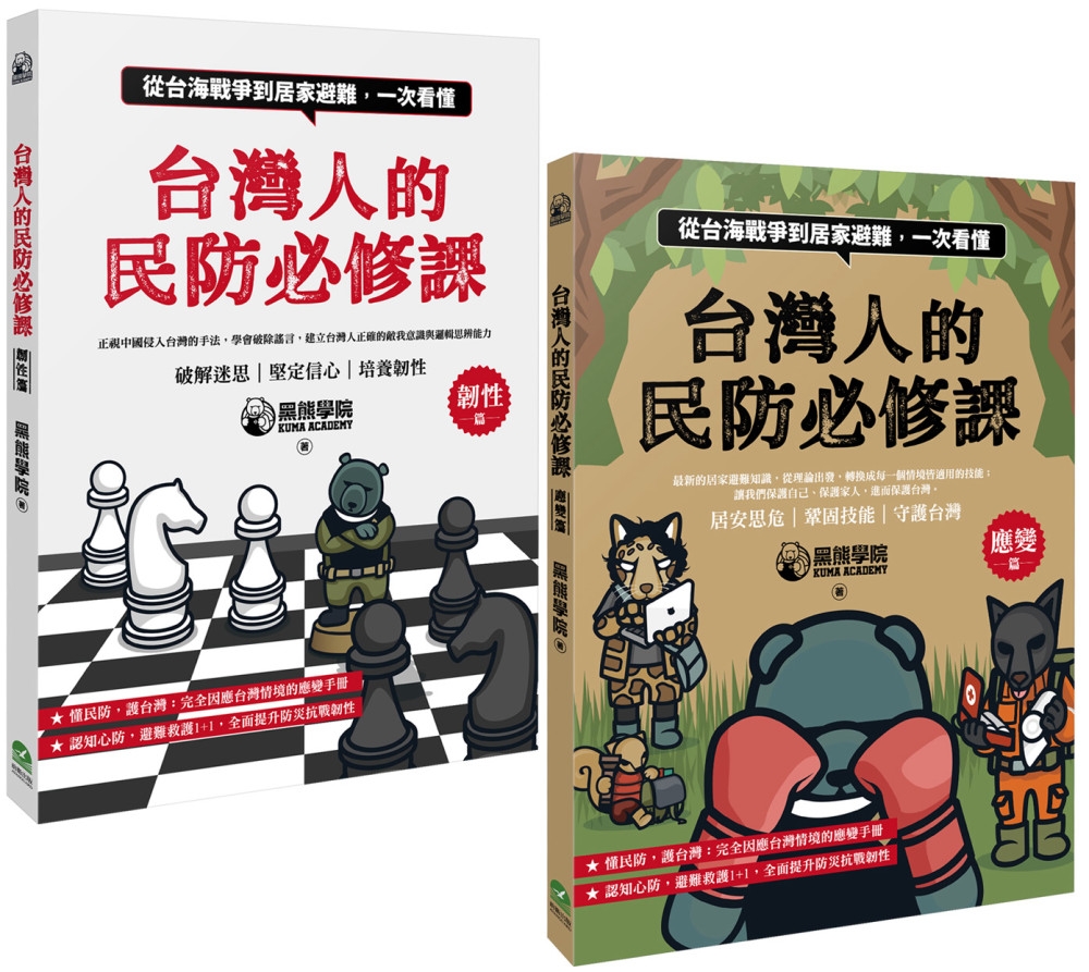 [電子書]台灣人的民防必修課：從台海戰爭到居家避難，一次看懂（韌性篇＋應變篇，二冊套書不分售）