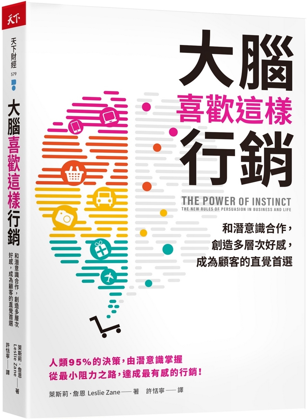 [電子書]大腦喜歡這樣行銷：和潛意識合作，創造多層次好感，成為顧客的直覺首選