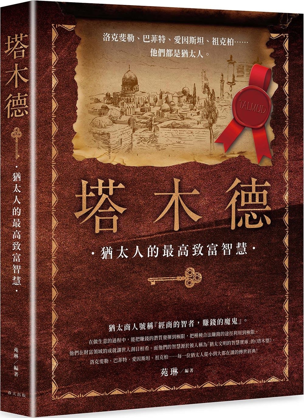 [電子書]塔木德：洛克斐勒、巴菲特、愛因斯坦、祖克柏……每一位猶太人從小到大都在讀的傳世經典！最會賺錢的民族教你致富的智慧