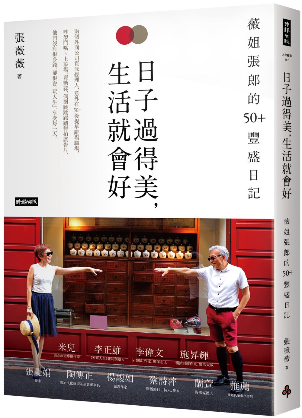 [電子書]日子過得美，生活就會好：薇姐張郎的50+豐盛日記
