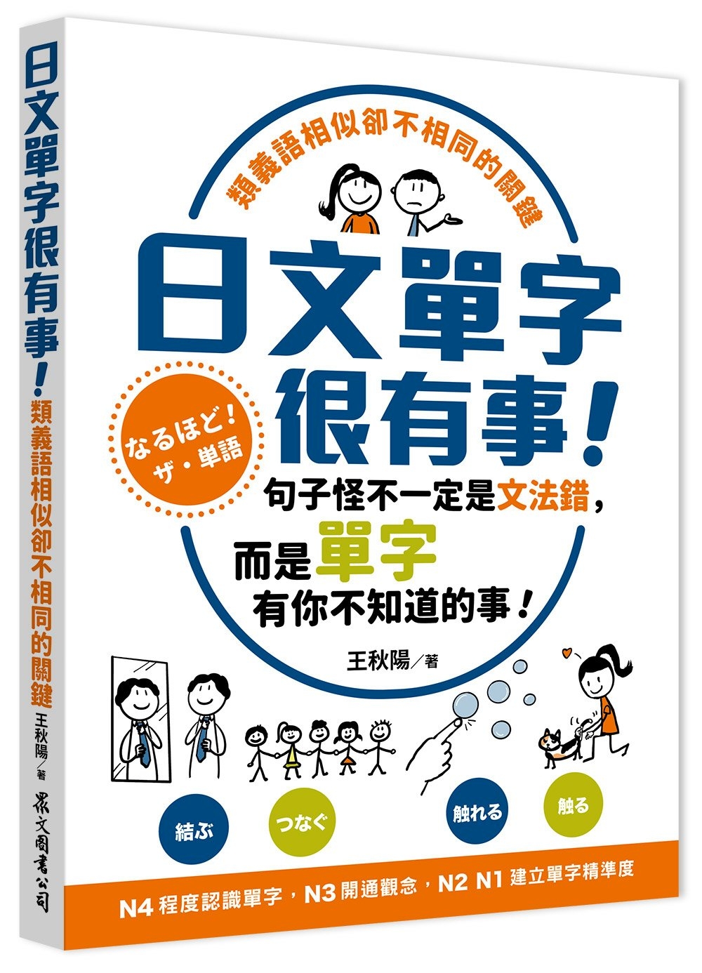 [電子書]日文單字很有事！類義語相似卻不相同的關鍵