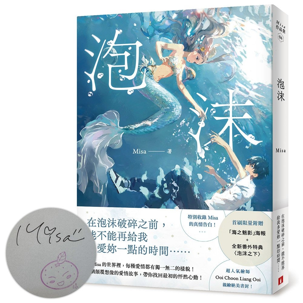 [電子書]泡沫【親簽版/附贈：「海之魅影」海報+全新番外特典〈泡沫之下〉！】