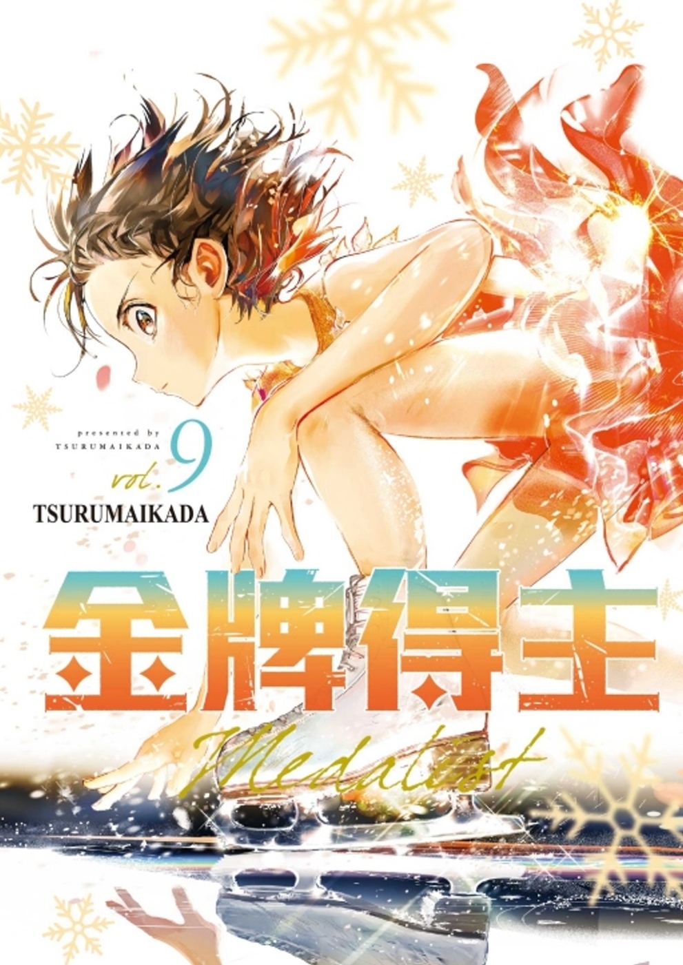 [電子書]金牌得主 9