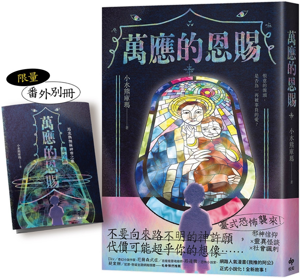 [電子書]萬應的恩賜【限量贈★番外別冊】：網路人氣漫畫《我推的阿公》正式小說化！全新故事！