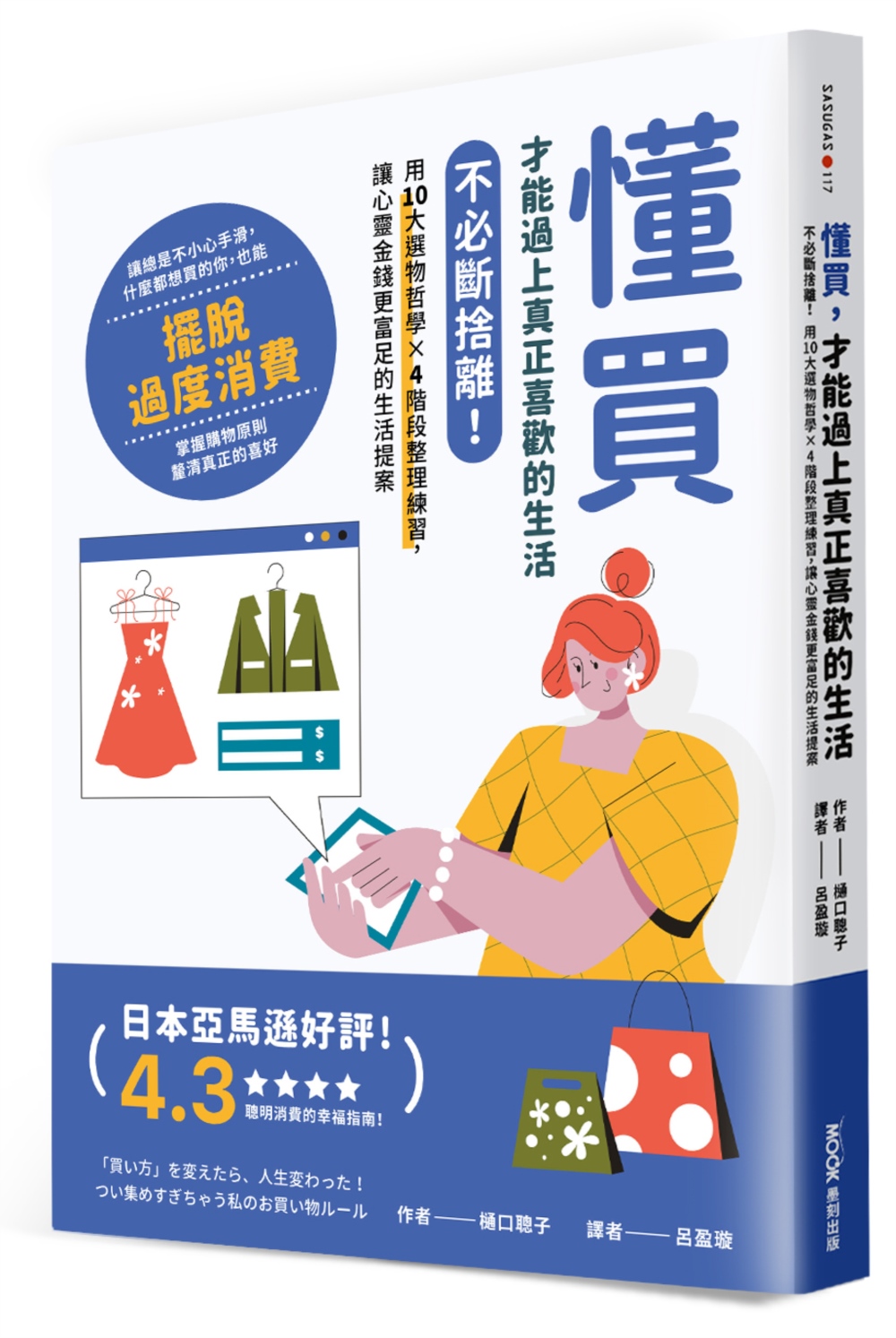 [電子書]懂買，才能過上真正喜歡的生活：不必斷捨離！用10大選物哲學×4階段整理練習，讓心靈金錢更富足的生活提案
