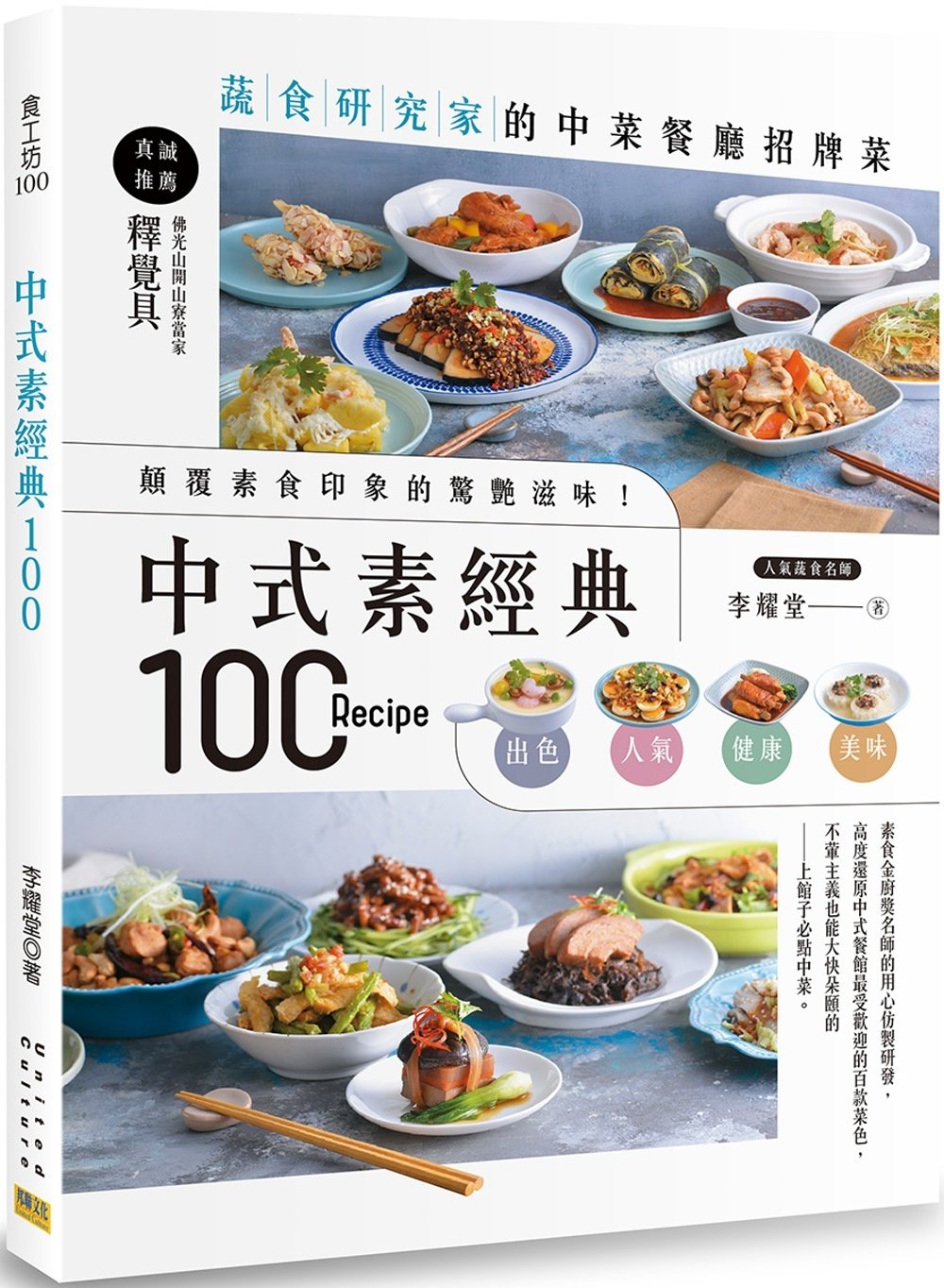 [電子書]中式素經典100：蔬食研究家的中菜餐廳招牌菜
