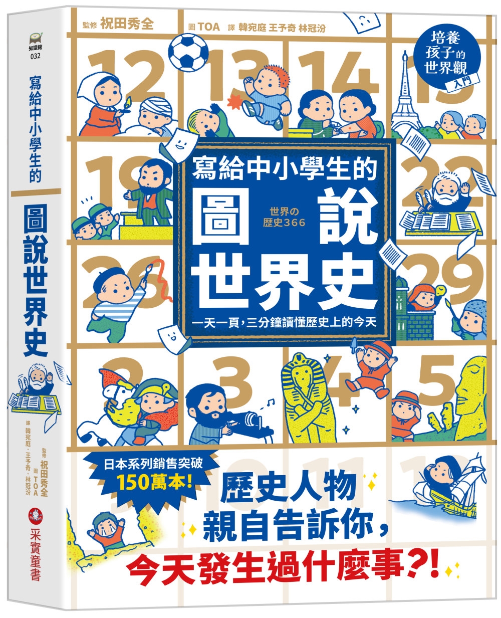 [電子書]寫給中小學生的圖說世界史：一天一頁，三分鐘讀懂歷史上的今天