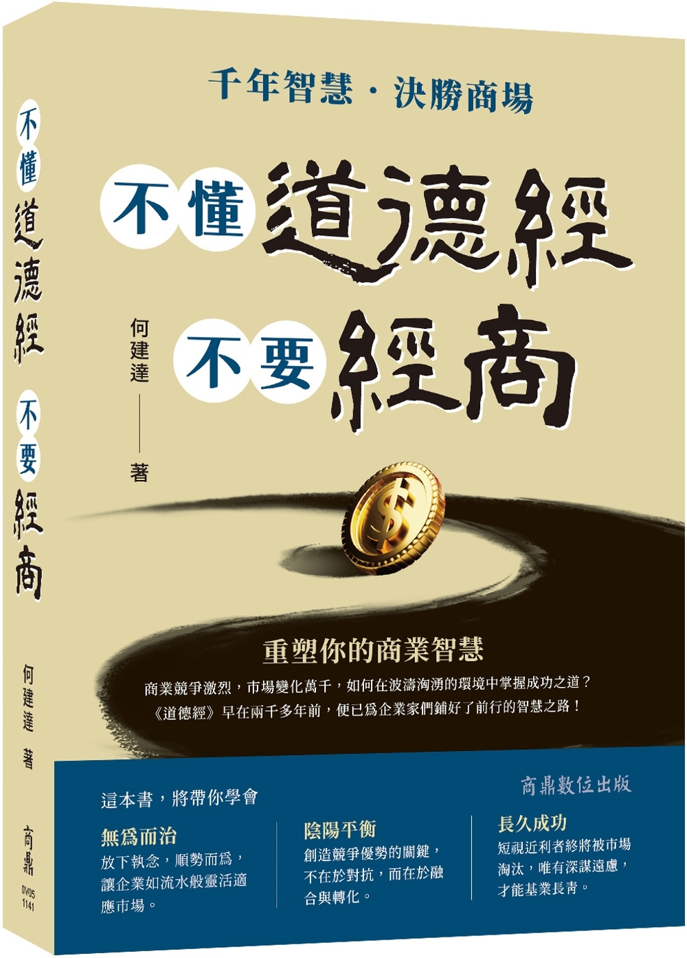 [電子書]不懂道德經 不要經商