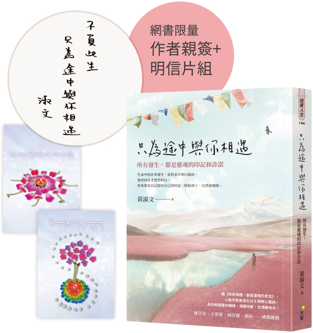 [電子書]只為途中與你相遇：所有發生，都是靈魂的印記和許諾【作者親簽祝福金句+花葉曼陀羅明信片組】