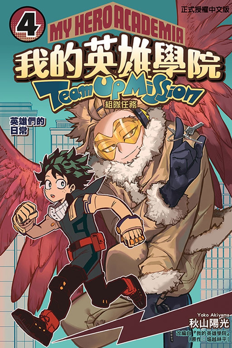 [電子書]我的英雄學院 組隊任務 4