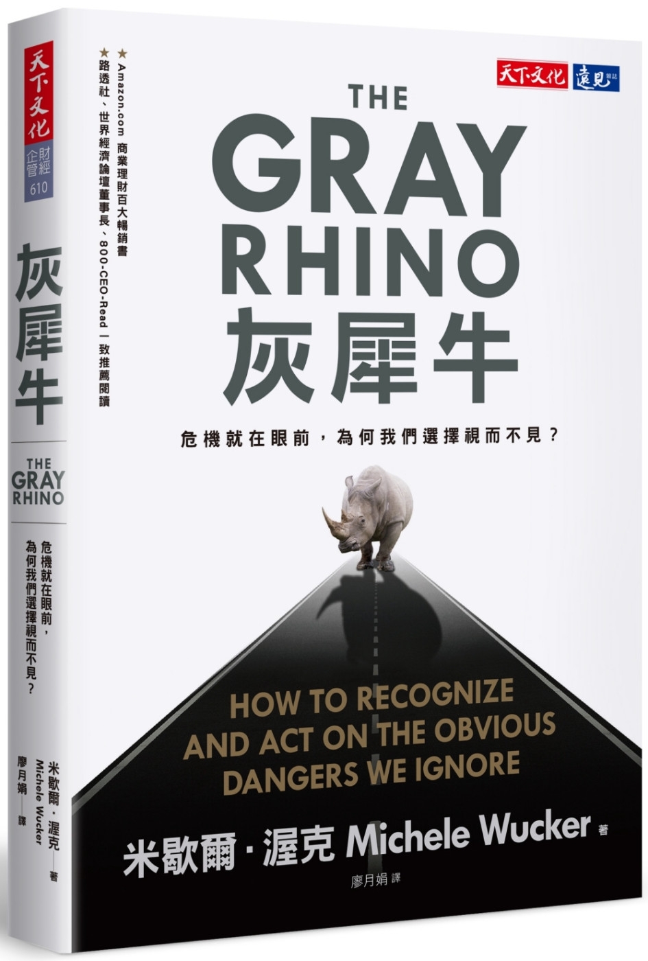 [電子書]灰犀牛：危機就在眼前，為何我們選擇視而不見？