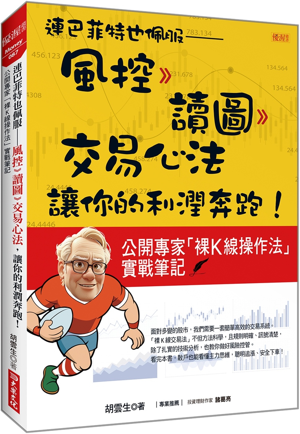 [電子書]連巴菲特也佩服：風控 》讀圖 》交易心法，讓你的利潤奔跑！公開專家「裸K線操作法」實戰筆記