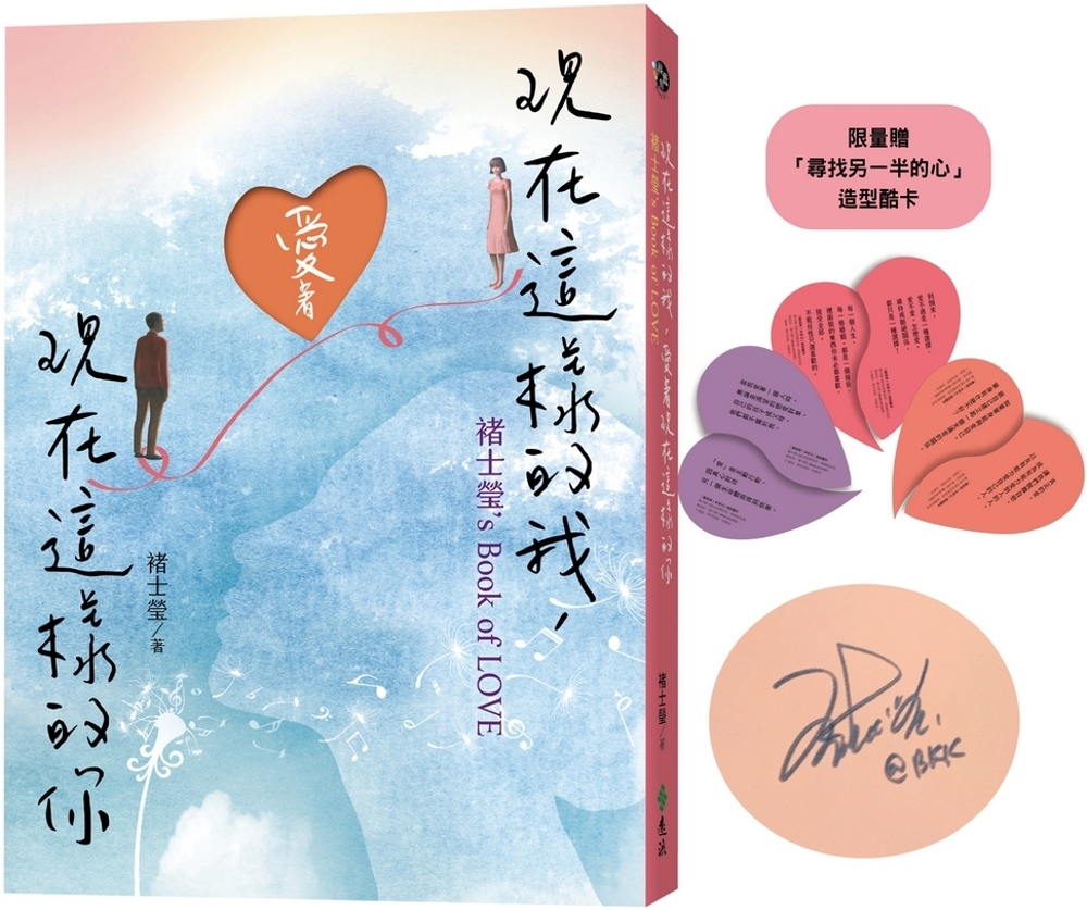 [電子書]現在這樣的我，愛著現在這樣的你：褚士瑩’s Book of LOVE【親簽版】