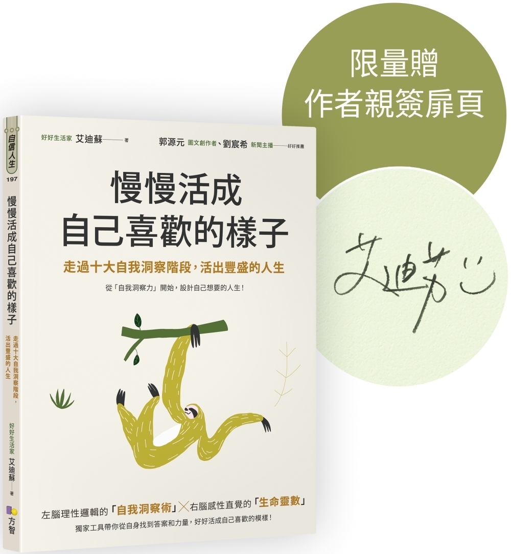 [電子書]慢慢活成自己喜歡的樣子：走過十大自我洞察階段，活出豐盛的人生【作者親簽版】