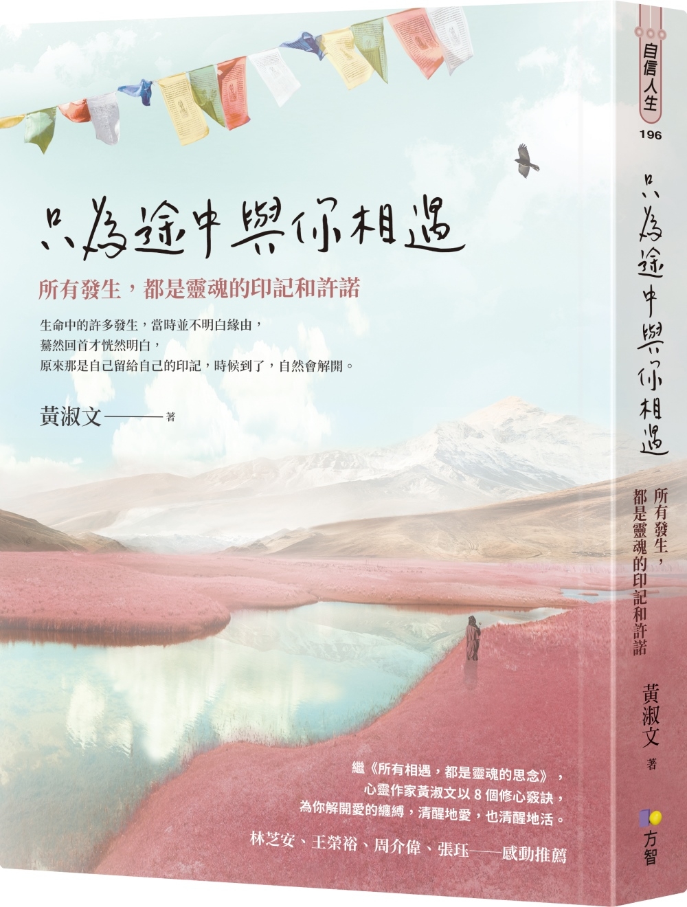 [電子書]只為途中與你相遇：所有發生，都是靈魂的印記和許諾