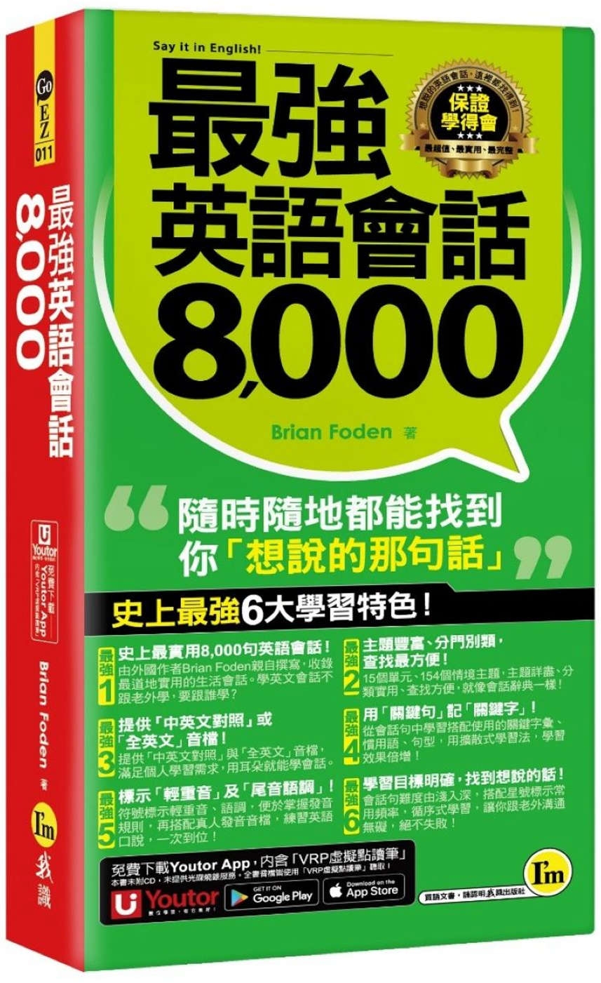 [電子書]最強英語會話8,000(附防水書套+「Youtor App」內含VRP虛擬點讀筆)