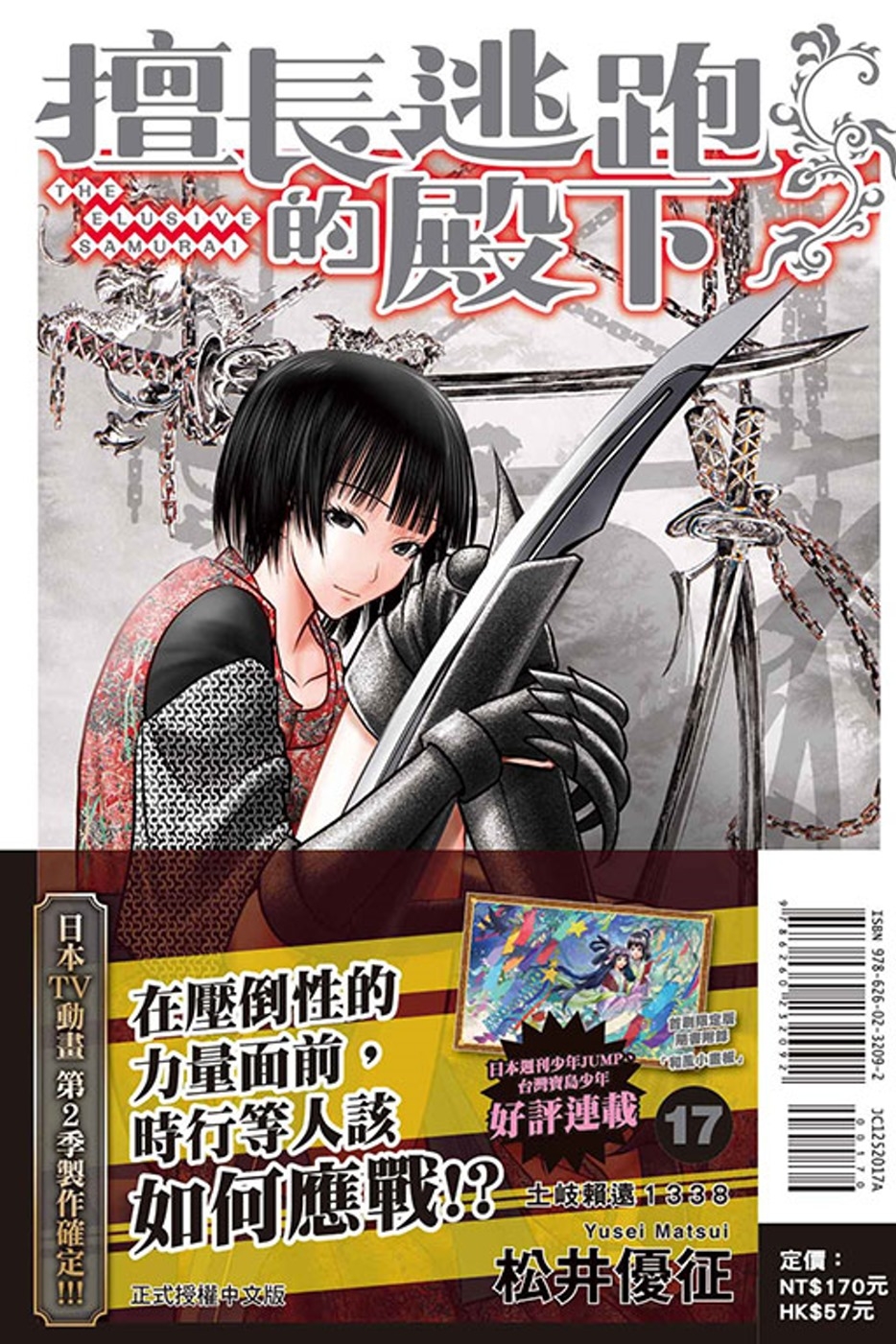 [電子書]擅長逃跑的殿下 17 (首刷限定版)