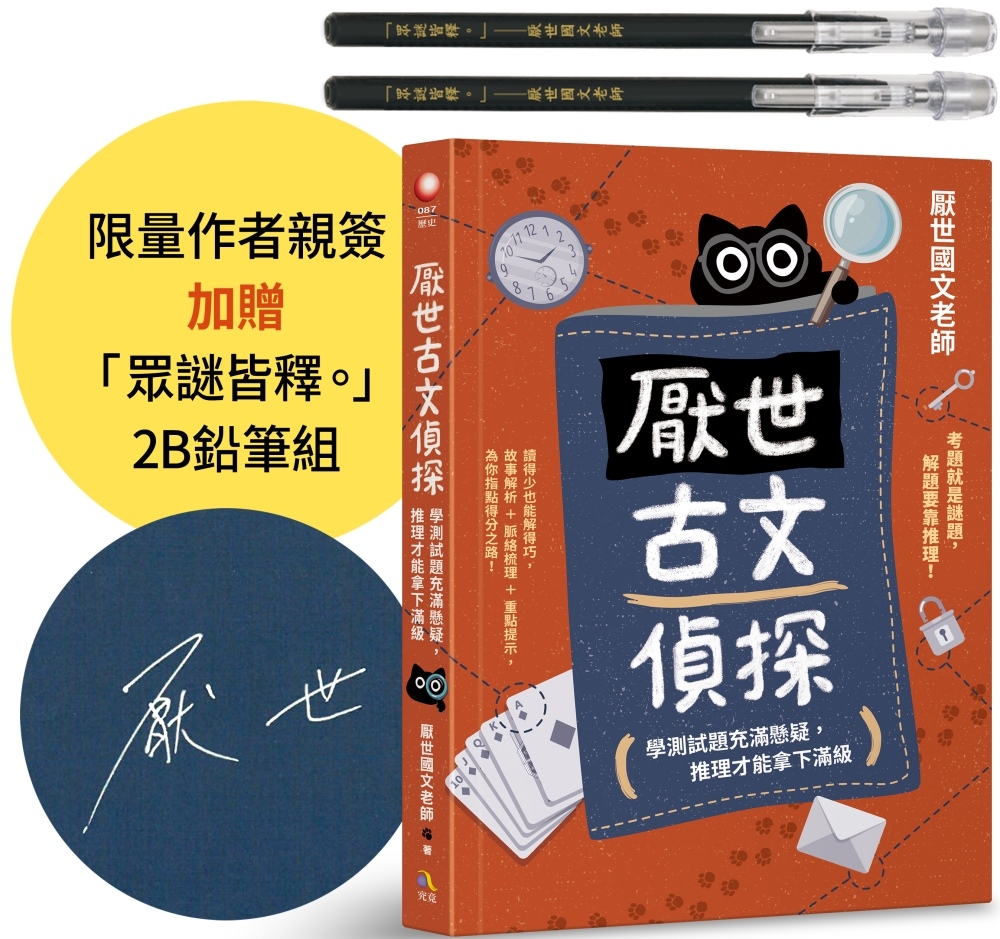 [電子書]厭世古文偵探 ：學測試題充滿懸疑，推理才能拿下滿級【作者親簽＋考試有如神助「眾謎皆釋。」2B鉛筆組】