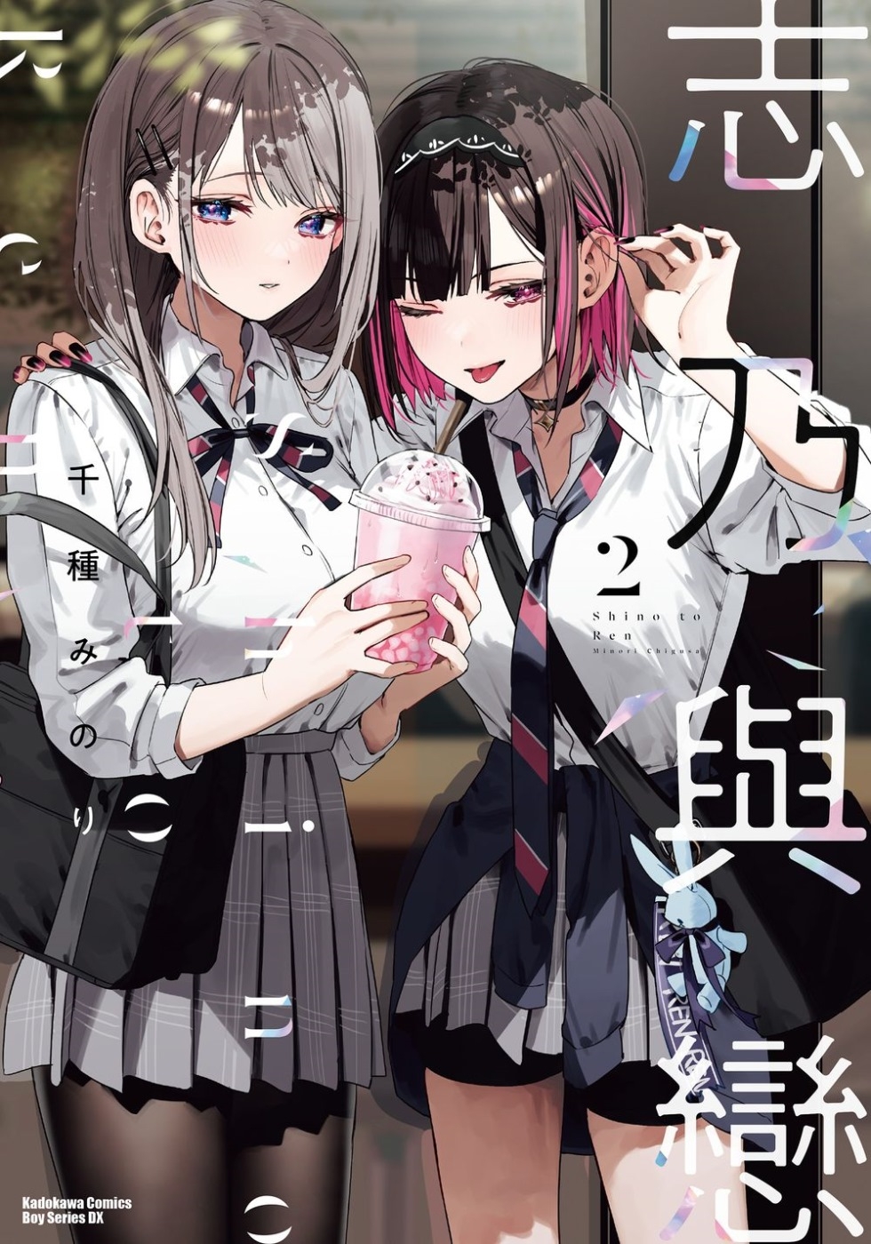 [電子書]志乃與戀 (2)