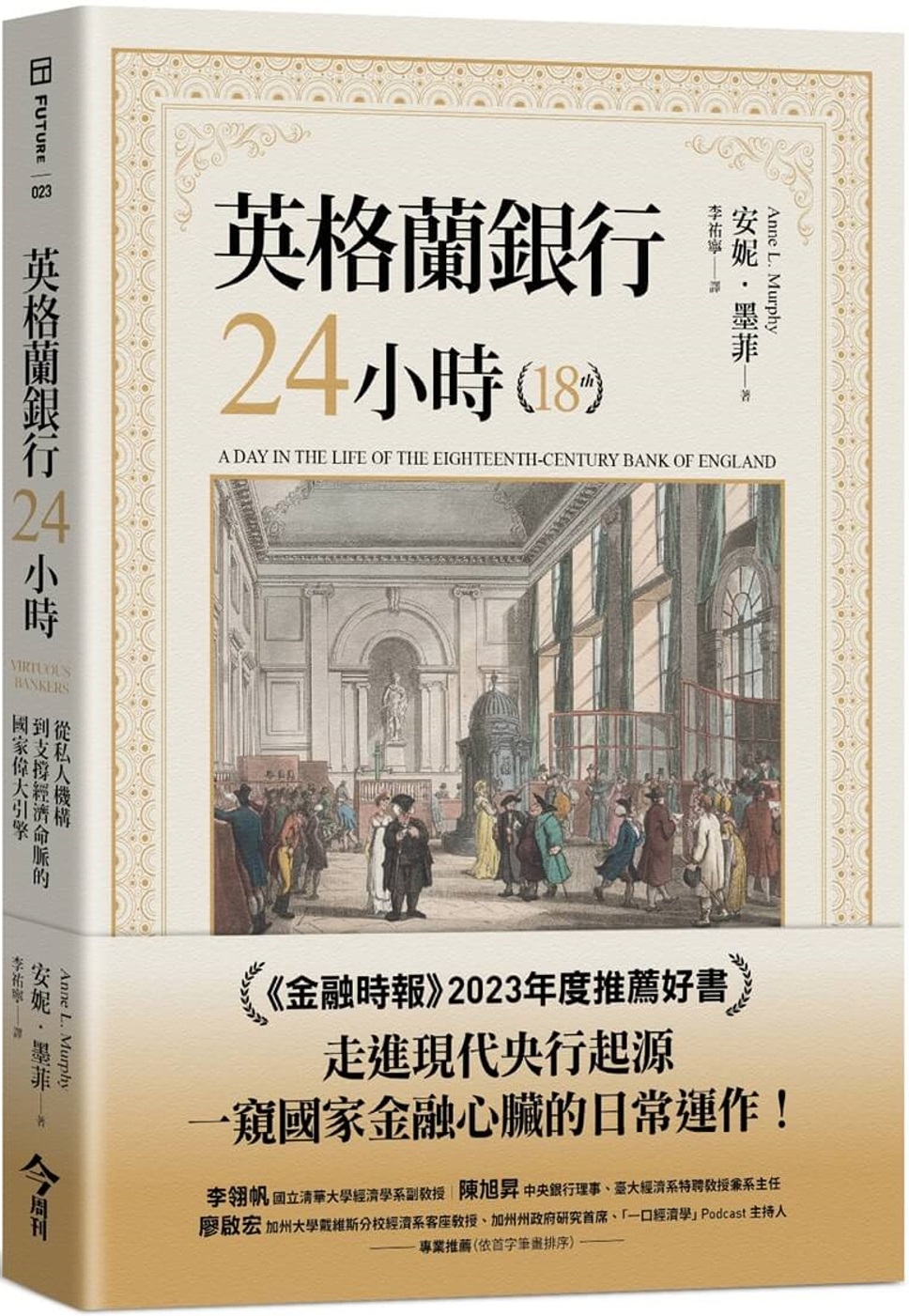 [電子書]英格蘭銀行24小時：從私人機構到支撐經濟命脈的國家偉大引擎