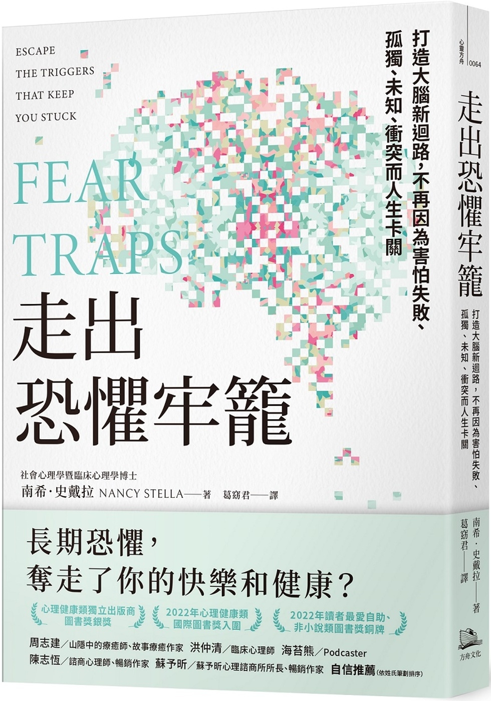 [電子書]走出恐懼牢籠：打造大腦新迴路，不再因為害怕失敗、孤獨、未知、衝突而人生卡關