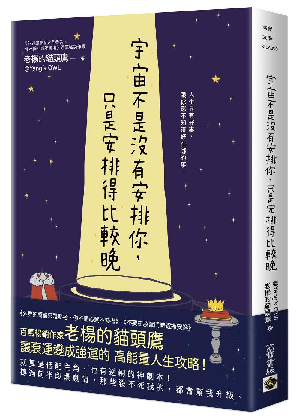 [電子書]宇宙不是沒有安排你，只是安排得比較晚