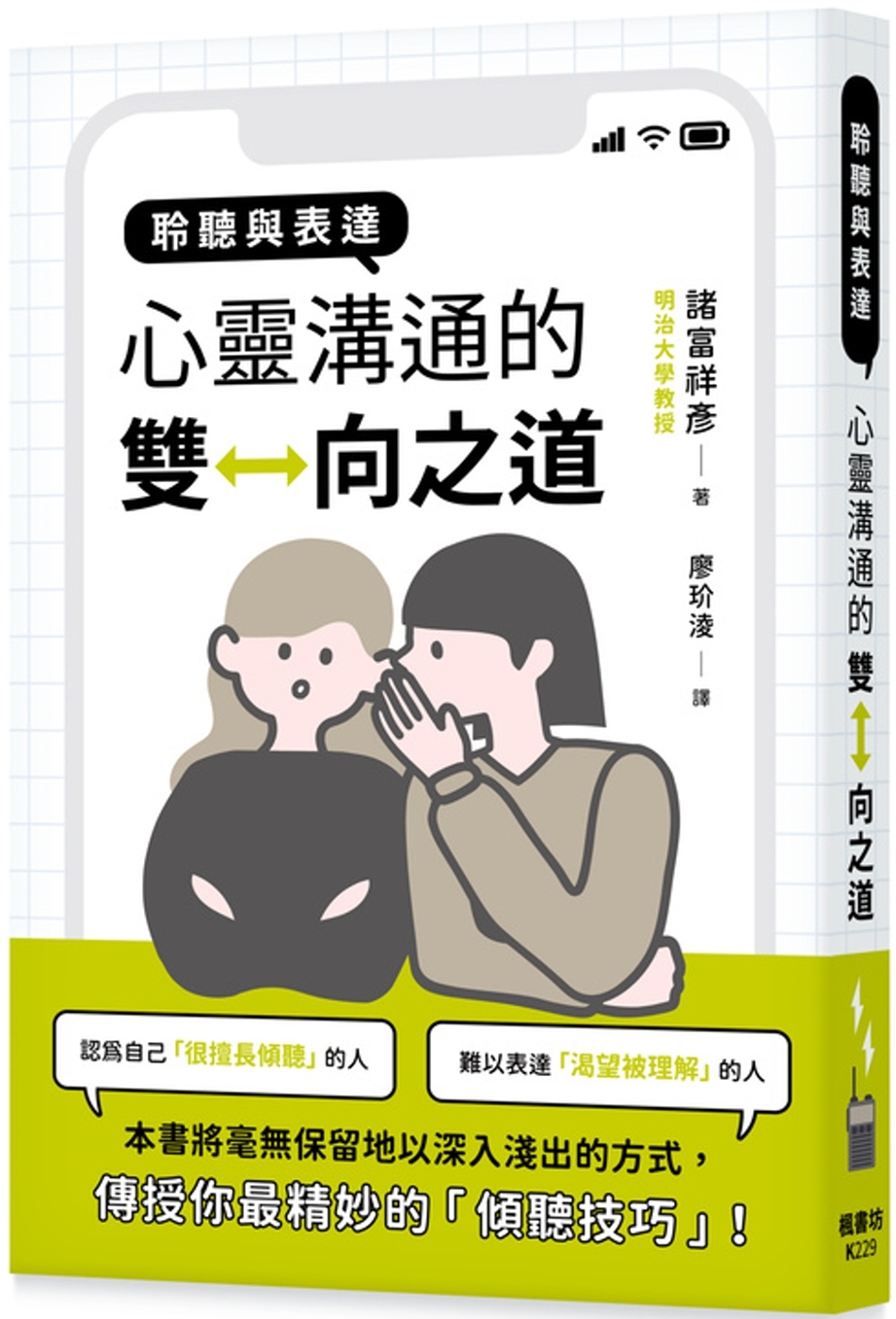 [電子書]聆聽與表達：心靈溝通的雙向之道