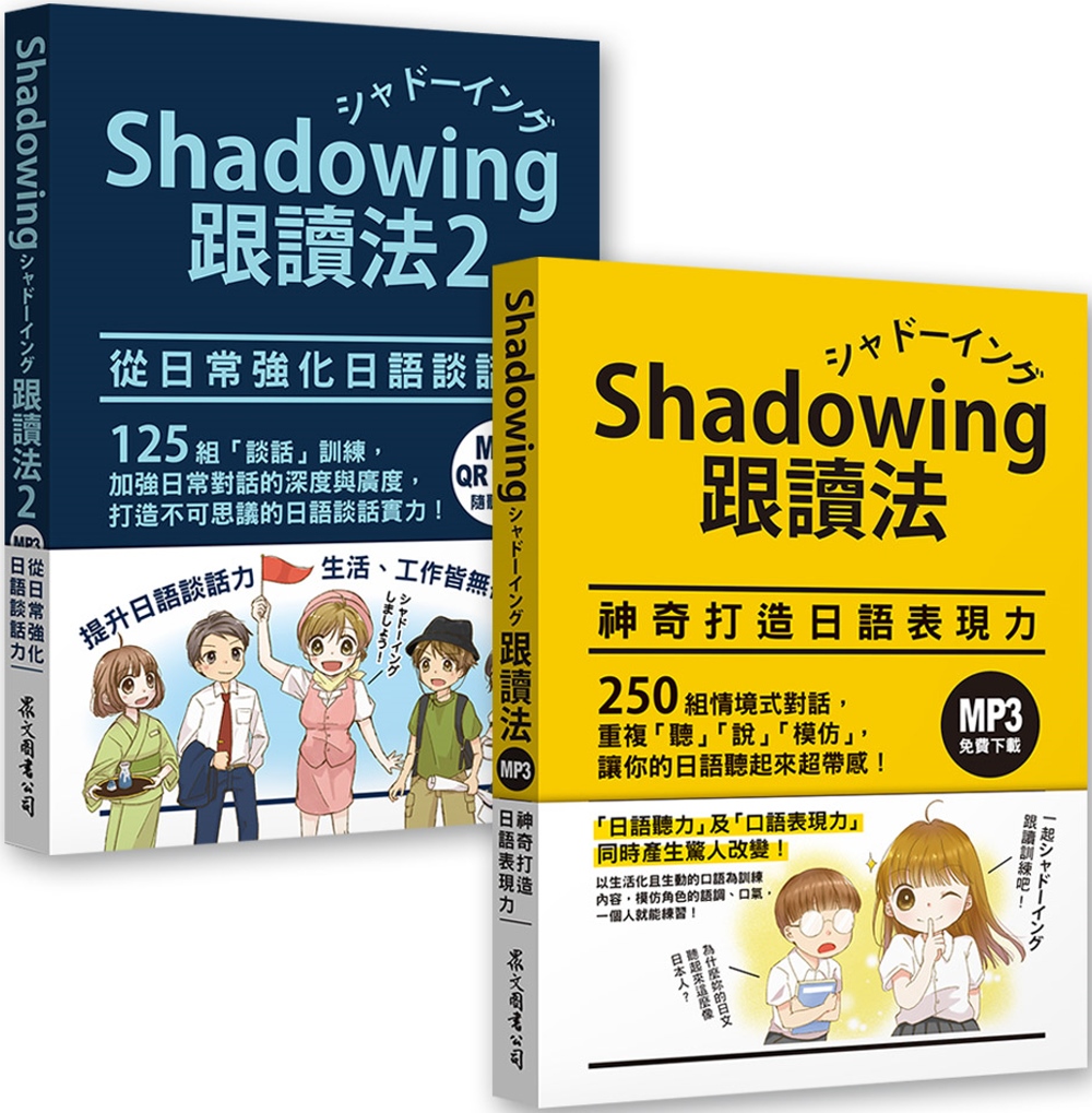 [電子書]Shadowing跟讀法［神奇打造日語表現力＋從日常強化日語談話力］套書（MP3免費下載）