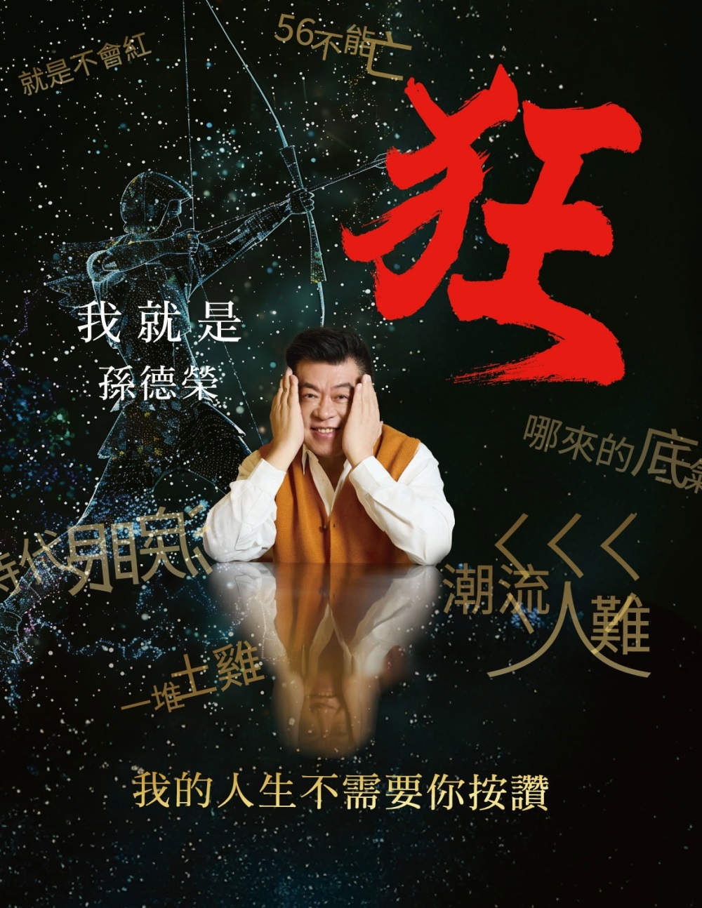 [電子書]我就是狂：我的人生不需要你按讚
