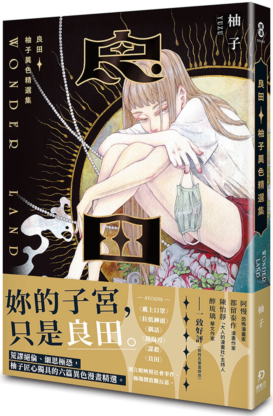 [電子書]良田：柚子異色精選集