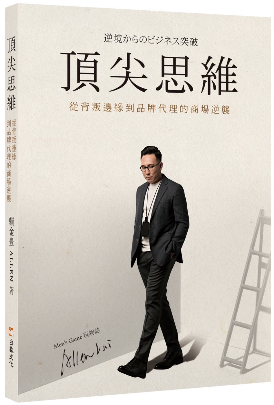 [電子書]頂尖思維：從背叛邊緣到品牌代理的商場逆襲