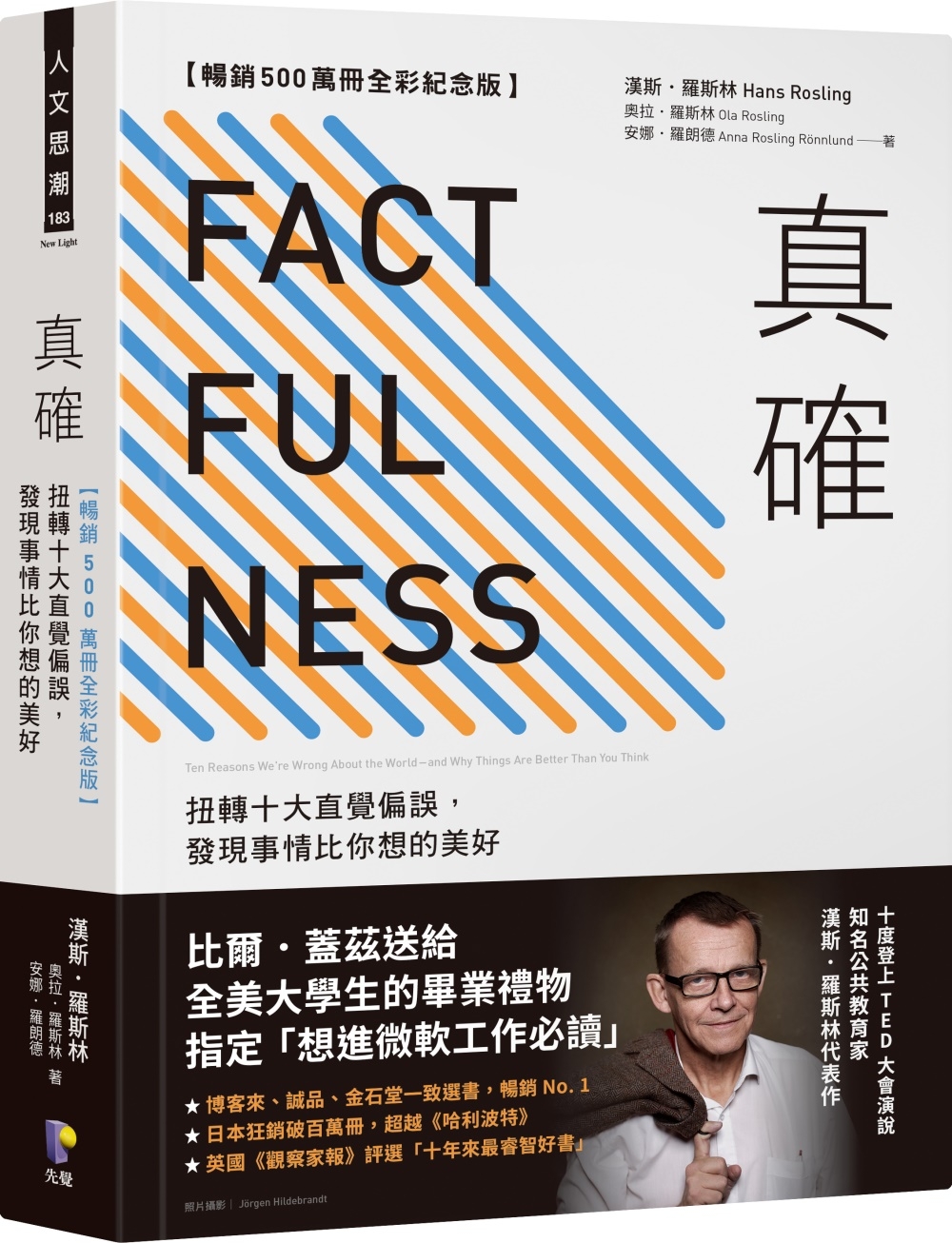 [電子書]真確【暢銷500萬冊全彩紀念版】：扭轉十大直覺偏誤，發現事情比你想的美好