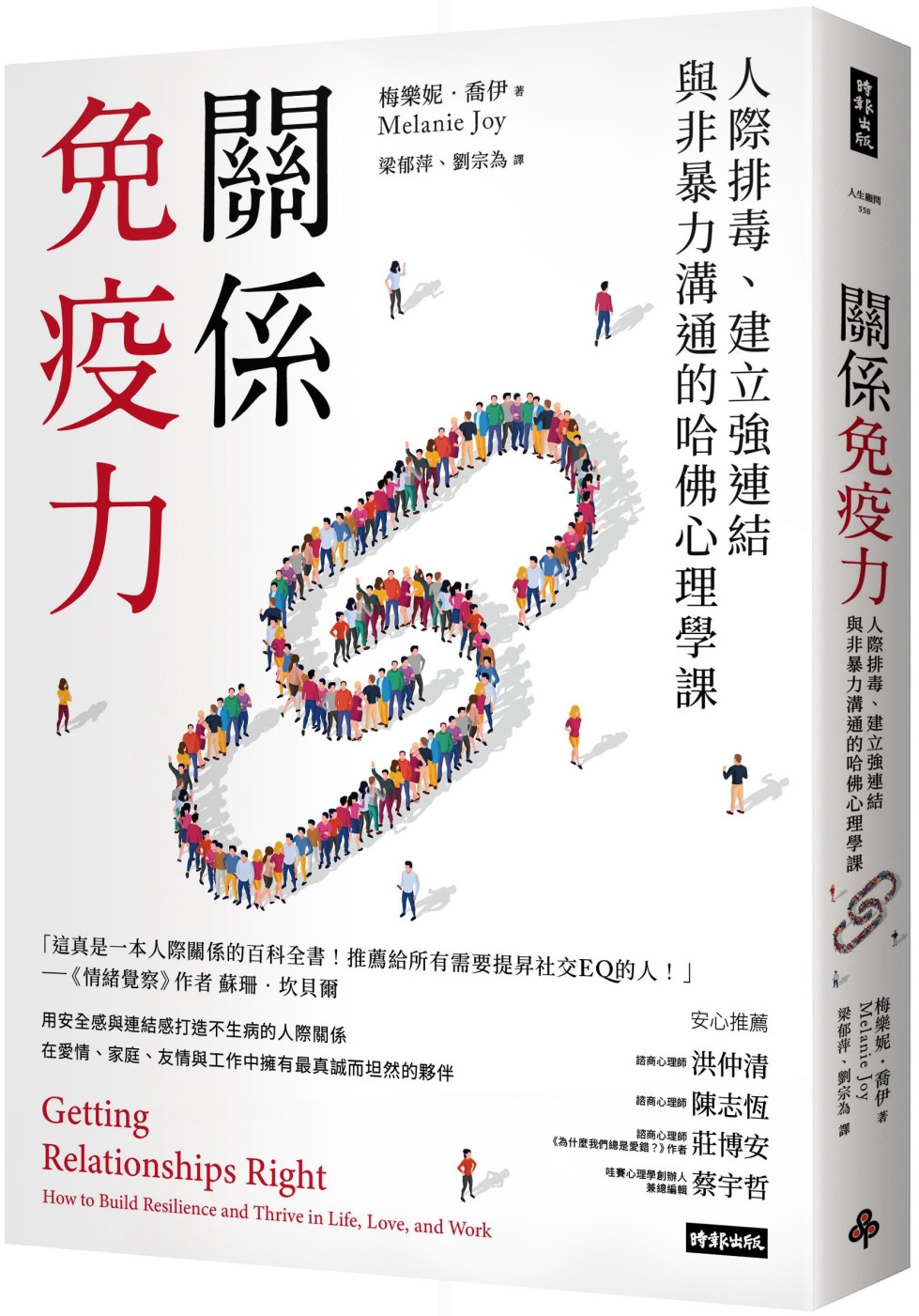 [電子書]關係免疫力：人際排毒、建立強連結與非暴力溝通的哈佛心理學課（長銷新版）
