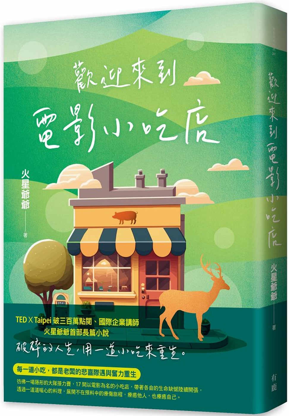 [電子書]歡迎來到電影小吃店