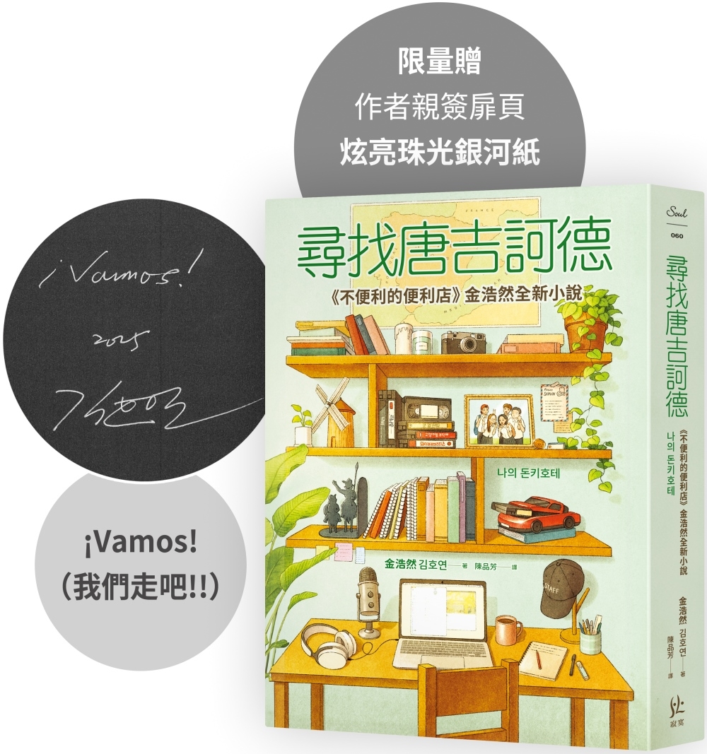 [電子書]尋找唐吉訶德【《不便利的便利店》金浩然全新小說】【限量親簽版】
