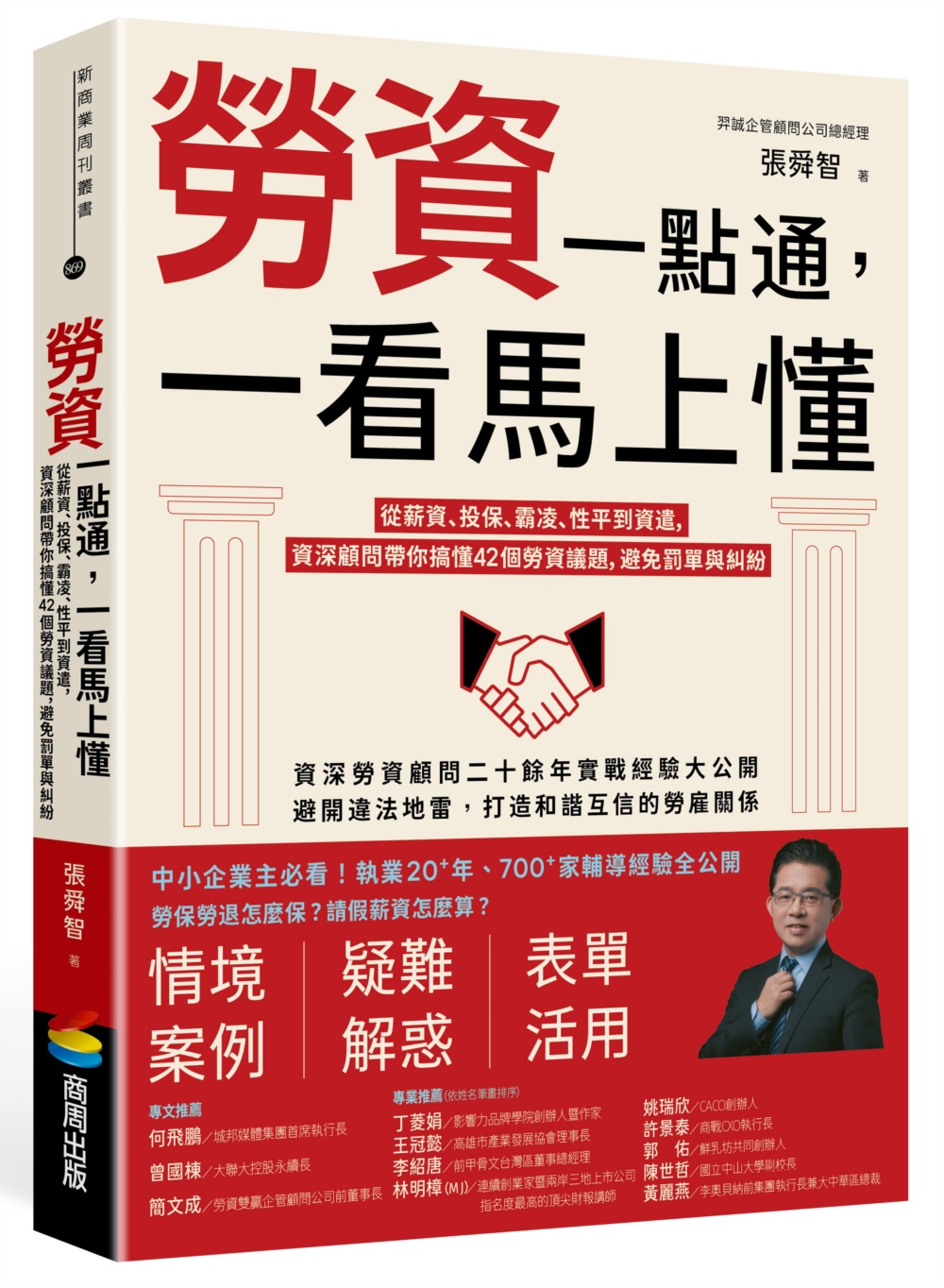 [電子書]勞資一點通，一看馬上懂：從薪資、投保、霸凌、性平到資遣，資深顧問帶你搞懂42個勞資議題，避免罰單與糾紛
