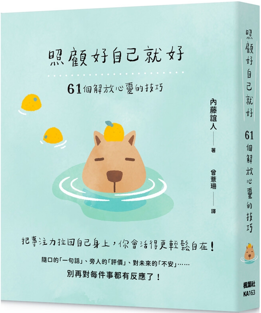 [電子書]照顧好自己就好：61個解放心靈的技巧