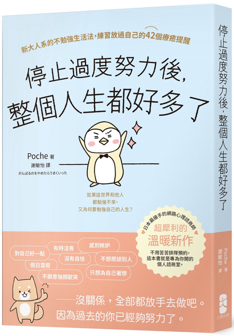 [電子書]停止過度努力後，整個人生都好多了：新大人系的不勉強生活法，練習放過自己的42個療癒提醒