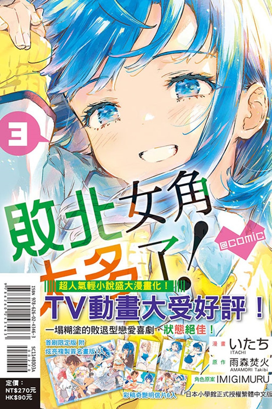 [電子書]敗北女角太多了！@comic 3 (首刷限定版)