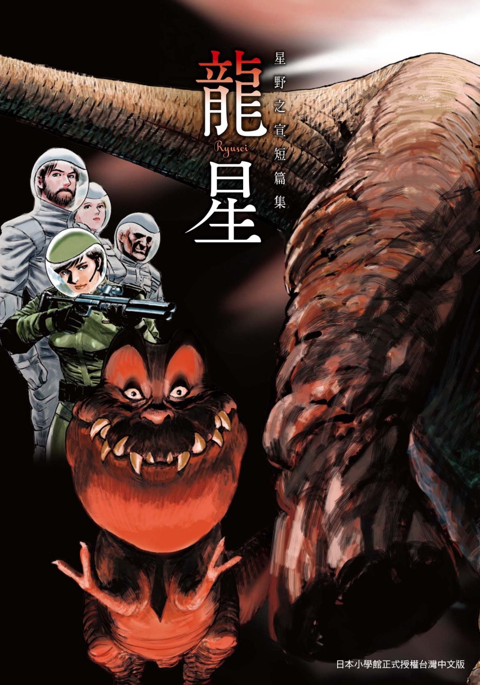 [電子書]龍星 星野之宣短篇集