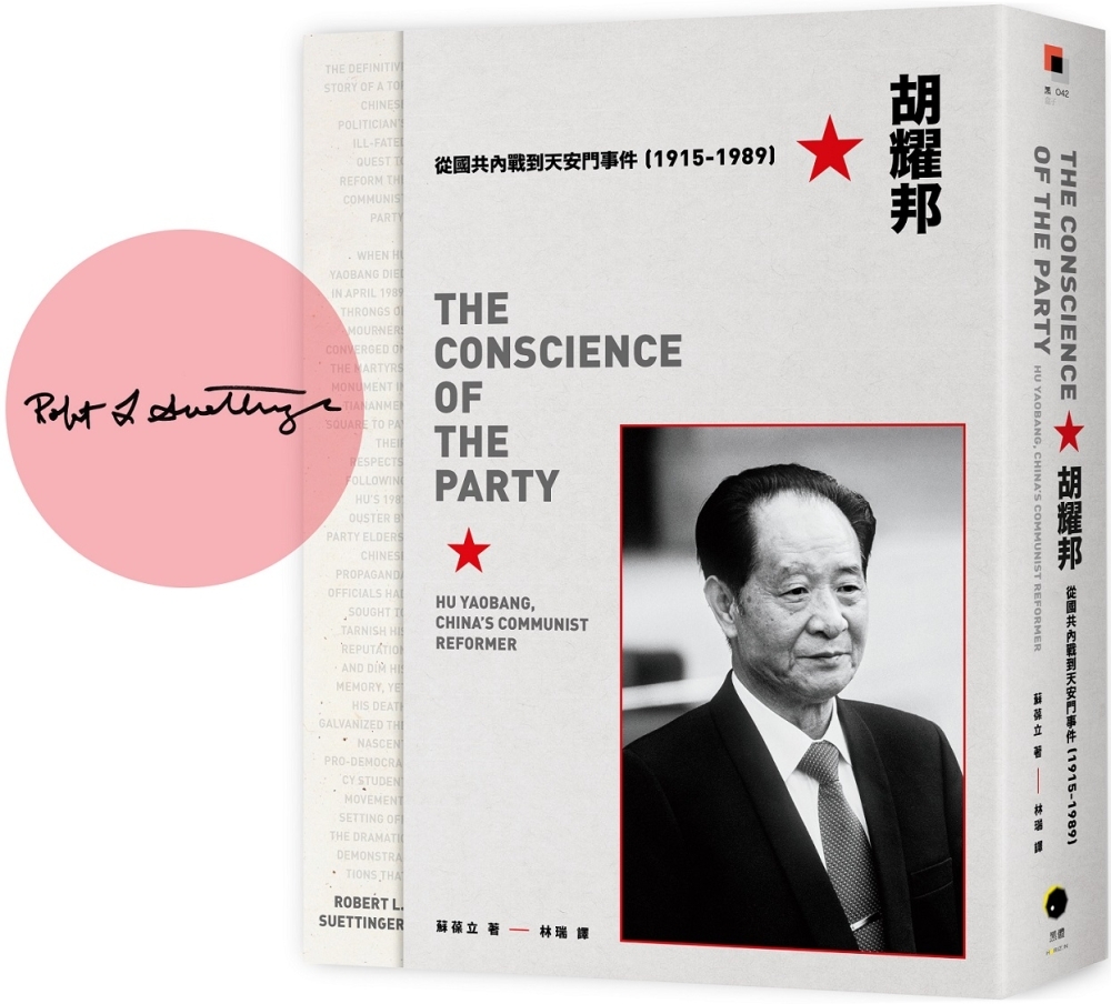 [電子書]胡耀邦：從國共內戰到天安門事件（1915-1989）（獨家簽名版）
