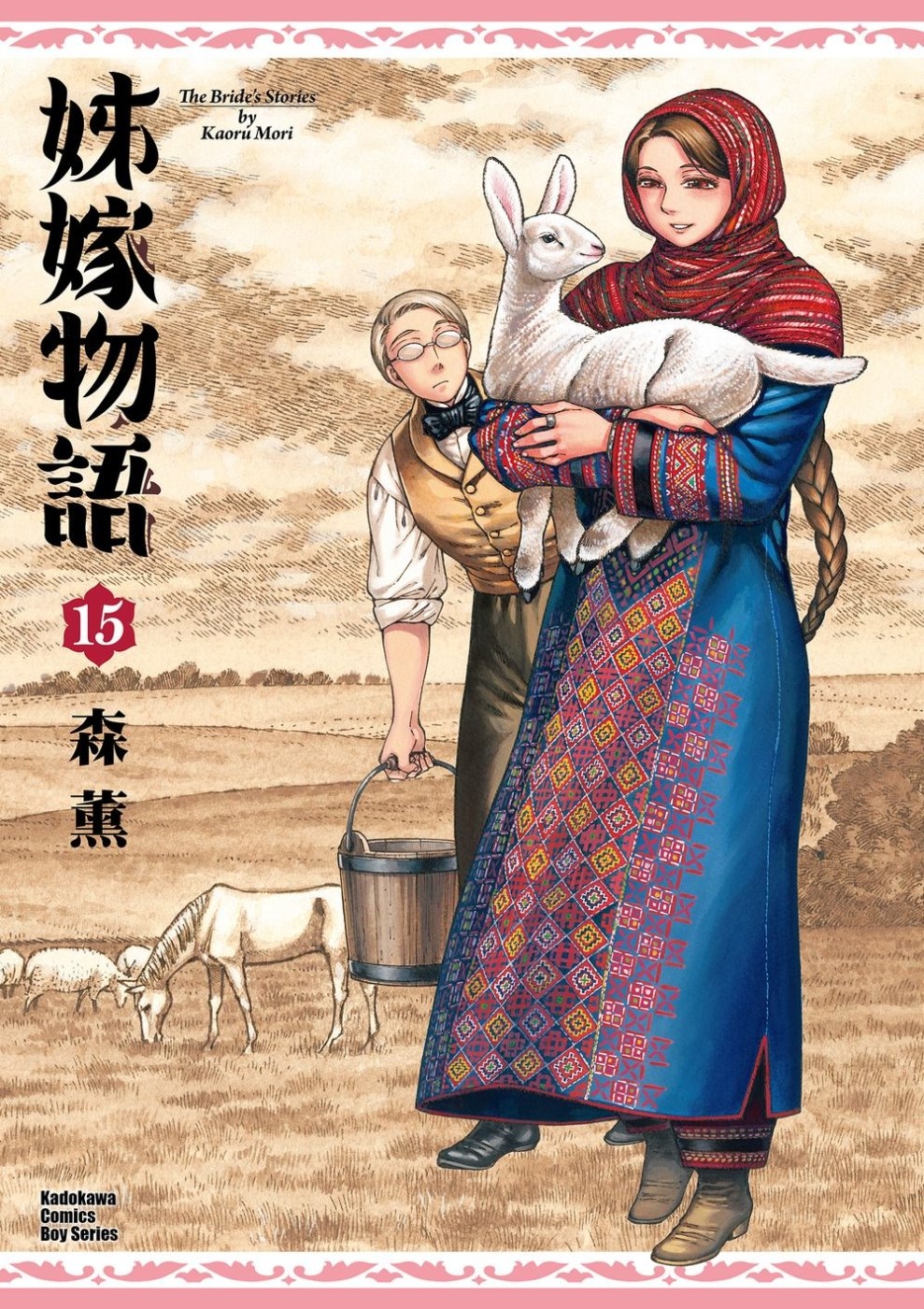 [電子書]姊嫁物語 (15)