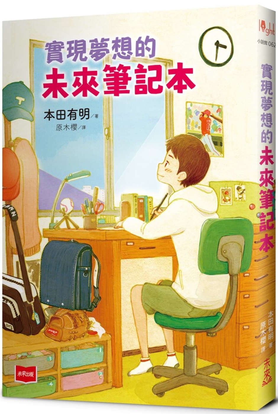[電子書]實現夢想的未來筆記本