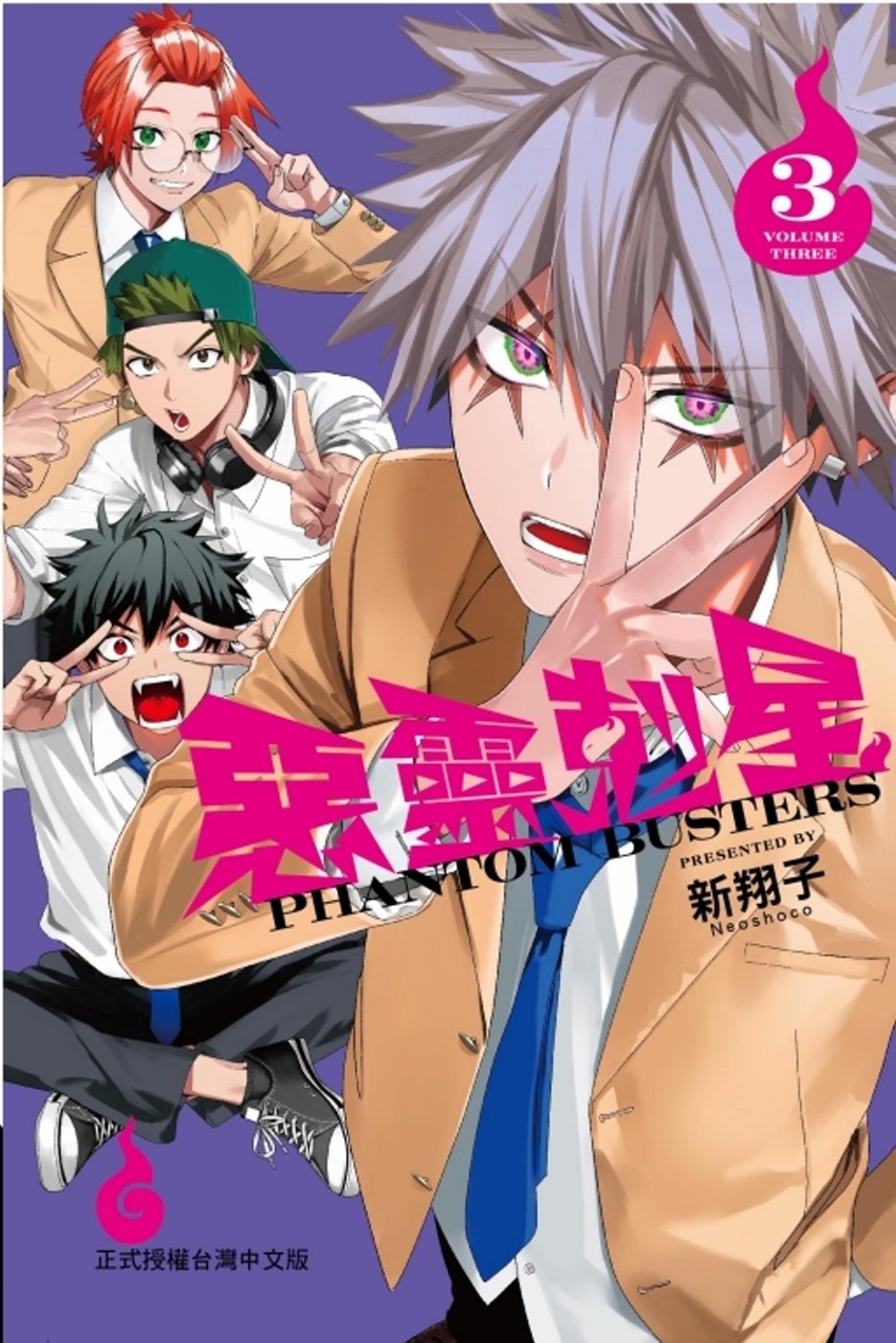 [電子書]惡靈剋星 3 (首刷限定版)