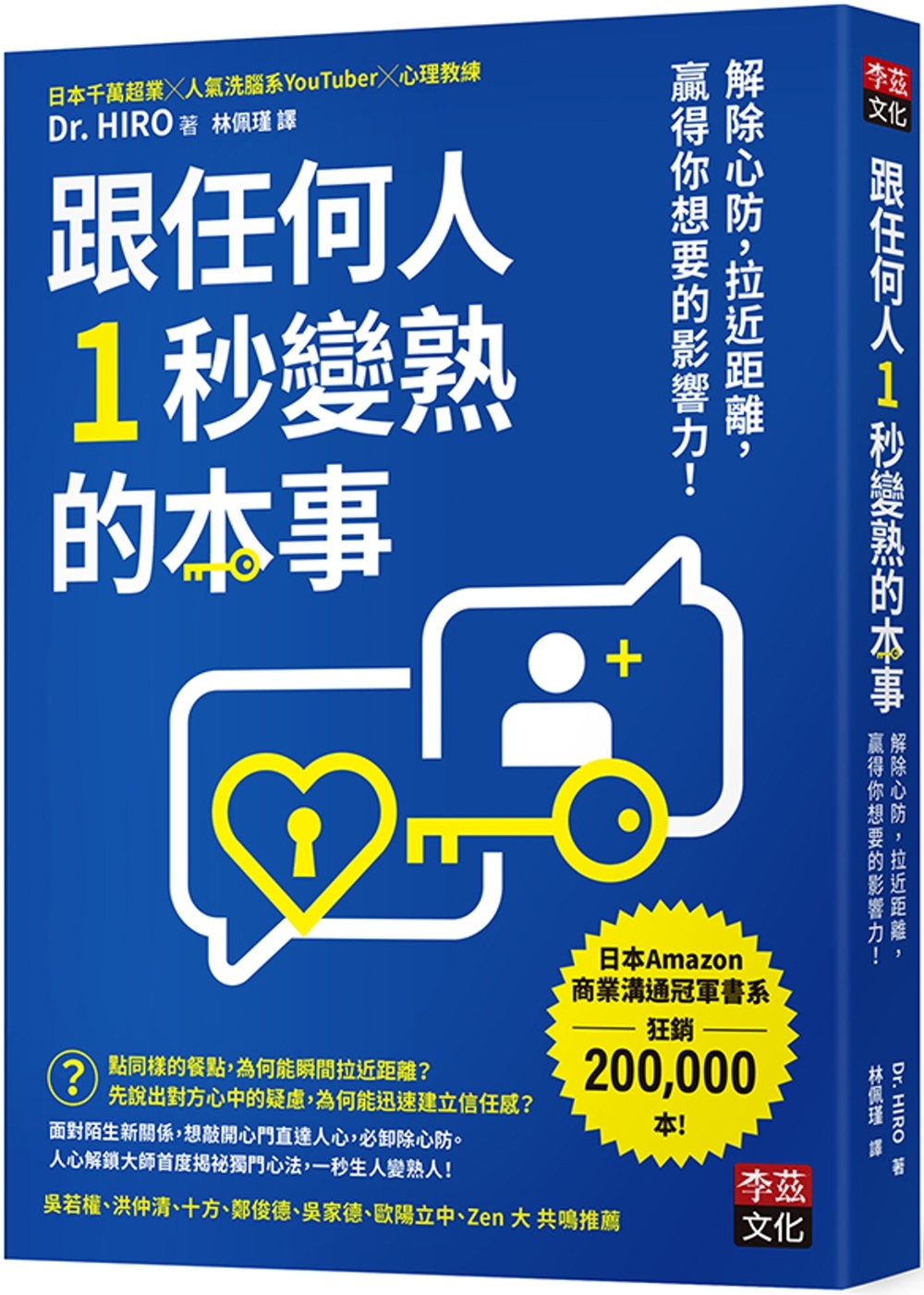[電子書]跟任何人1秒變熟的本事：解除心防，拉近距離，贏得你想要的影響力！