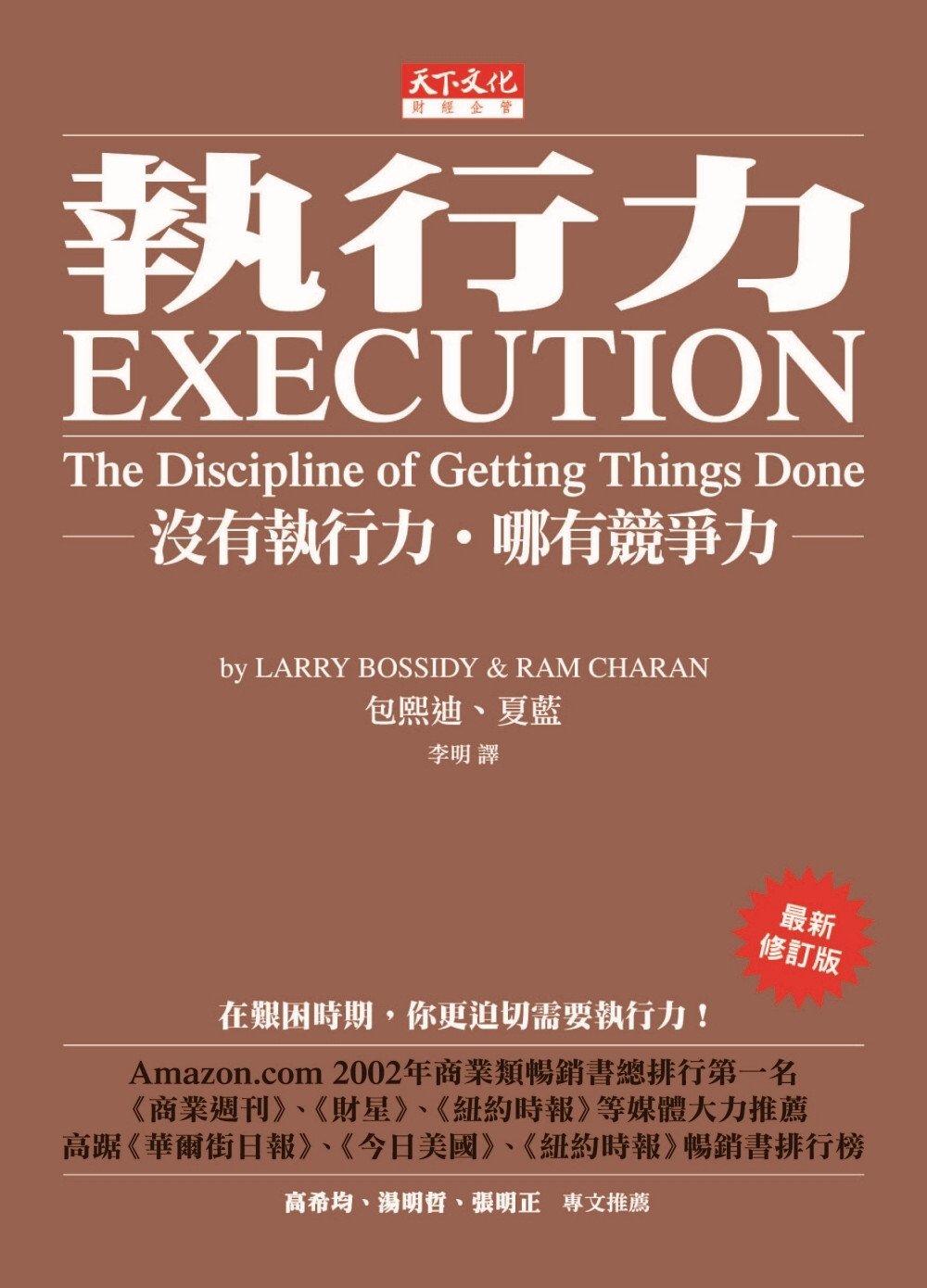 [電子書]執行力：沒有執行力．哪有競爭力