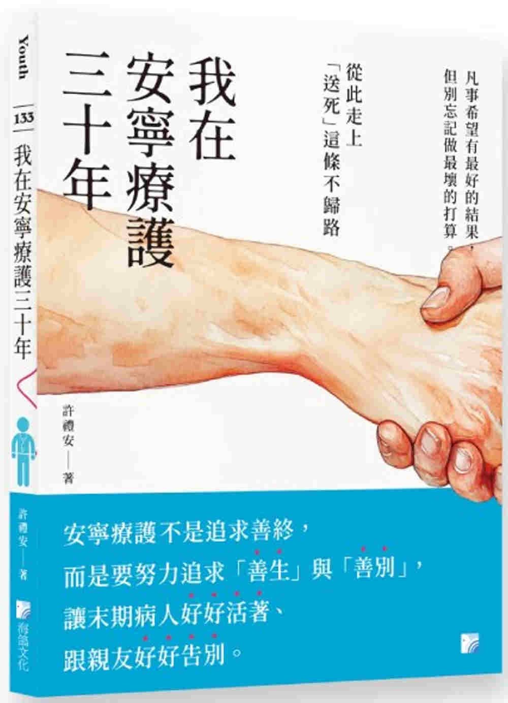 [電子書]我在安寧療護三十年