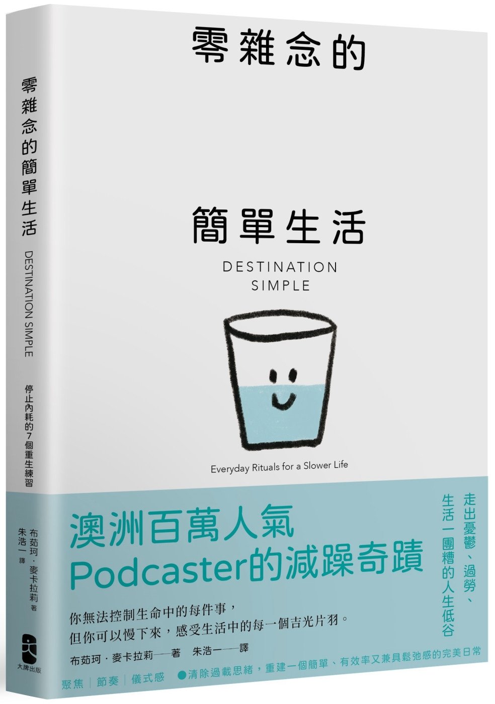 [電子書]零雜念的簡單生活：停止內耗的7個重生練習【澳洲百萬人氣Podcaster的減躁奇蹟】