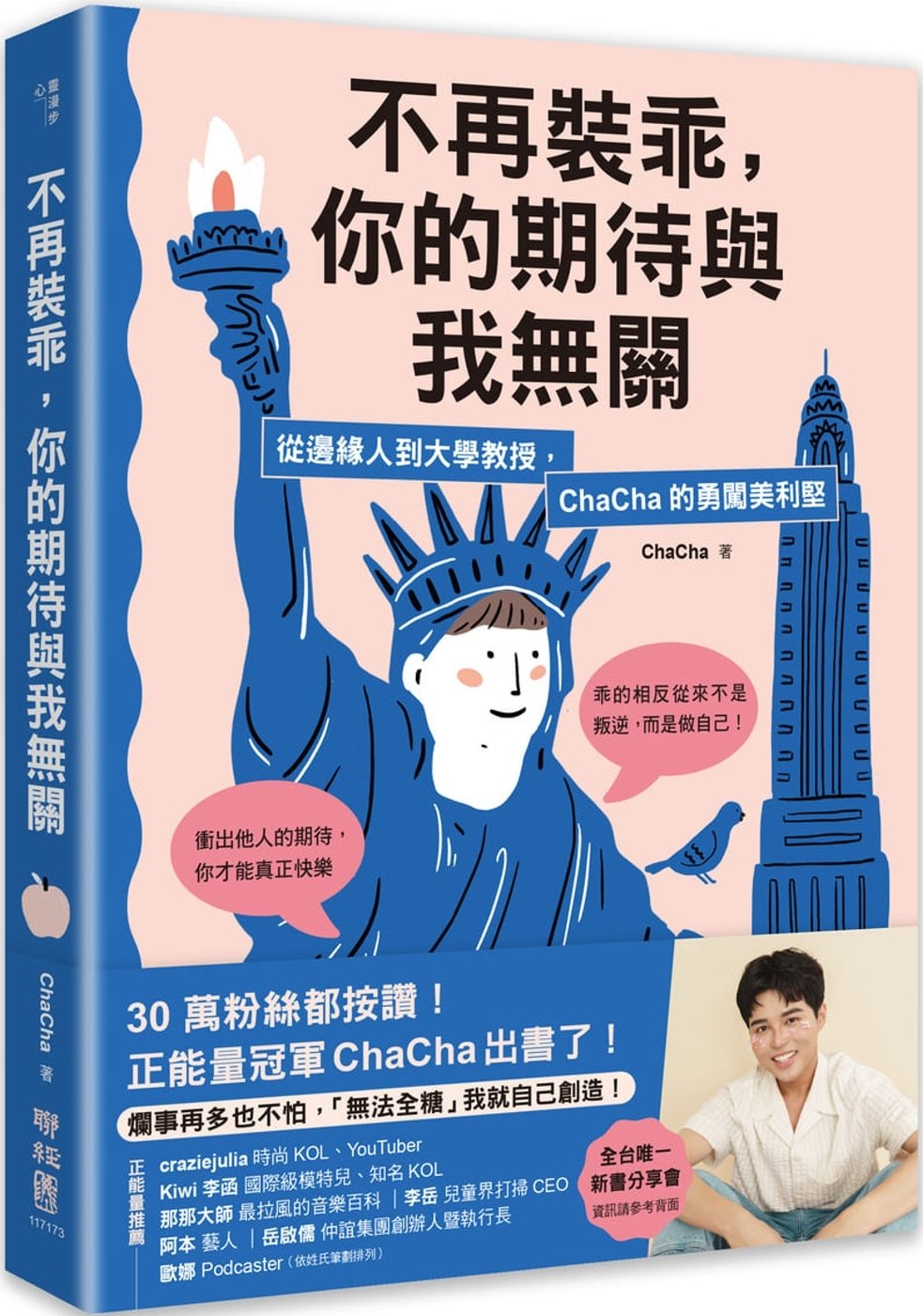 [電子書]不再裝乖，你的期待與我無關：從邊緣人到大學教授，ChaCha的勇闖美利堅