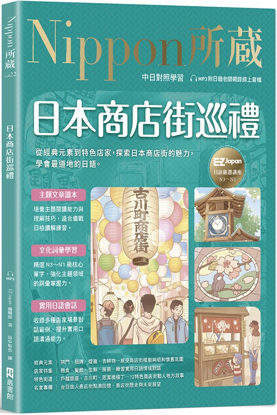 [電子書]日本商店街巡禮：Nippon所藏日語嚴選講座（附日籍老師親錄線上音檔）